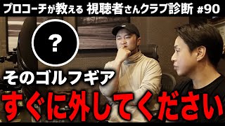 【ゴルフクラブ】それは〇〇の時だけ付けるもの！今すぐ外すべきゴルフギアとは？【視聴者さんクラブ診断＃90】