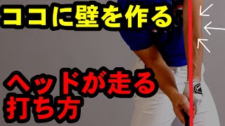 コレをやったらヘッドの動きが倍速になる！ヘッドが自然と下りてくる打ち方