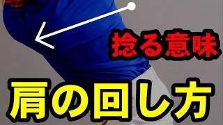 コレやる意味ある？！肩の回転の本当のやり方を解説