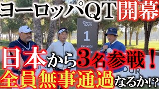 【ヨーロッパＱＴ】日本からは横田を含む３人が挑戦！　賞金額がドカンと増えた夢のあるヨーロッパシニア　『レジェンドツアー』出場権をかけた戦いがトルコにて始まる！　＃森田徹　＃高橋朋載