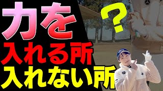 絶対に力を入れる所と入れない所を守ればナイスショット率アップ！【ももプロ】【三浦桃香】【レッスン】【スイング】