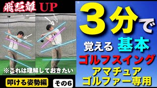 『叩ける姿勢』飛距離アップその6（3分で覚えるゴルフスイング）