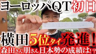 【ヨーロッパＱＴ】横田初日はパープレーの５位タイで終了！　まずは一次予選通過に向けて上々の滑り出し！　このままの勢いで夢のヨーロッパツアーメンバー入りなるか！？　＃ヨーロッパＱＴ