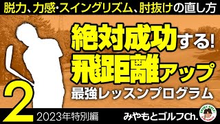 【2023特別編②】100％成功する最強の飛距離アップレッスン！ 脱力・リズム・肘抜け解消編