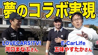 【コラボ】まさかのVIPゲスト！E-CarLife五味さん＆LOVECARS!TV!河口さんとラウンド！