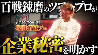 塚田好宣プロが一刀両断！「稼げる選手と稼げない選手の差はココにあります」