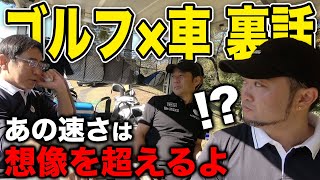 ゴルフ中に聞いちゃった『あの車の裏話』のお返しにゴルフの有料級の知識を大放出！【E-CarLife五味さん＆LOVECARS!TV!河口さんコラボ④】