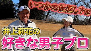 『ついに公式に〇〇！？』井上莉花のプライベートにツッコミまくったｗ