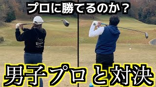 男子プロとガチ対決‼️ #ゴルフ #golf