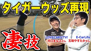 浦大輔が凄技披露でタイガーウッズのショットを再現！【E-CarLife五味さん＆LOVECARS!TV!河口さんコラボ⑤】