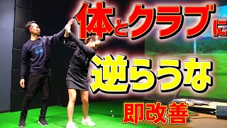 体とクラブに逆らわない！驚きの激変ぶりに驚く、まいち！【ゴルフレッスン】アラコーチ③