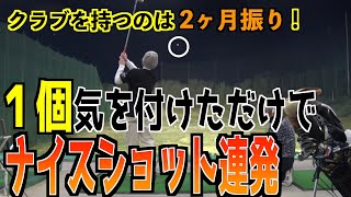 【神回】ひとつの意識でナイスショット‼️あの人でも簡単にボールが当たる！！