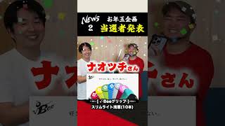 【ゴルフグッズプレゼント】お年玉企画当選者発表② #ゴルフ #shorts