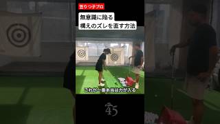 調子が良い上級者が無意識に陥る構えのズレを直す方法 #片山晋呉 #golf #ゴルフ #shorts