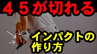 ４５が切れる打ち方！コレがわかるとヘッドがカンタンに走ります！