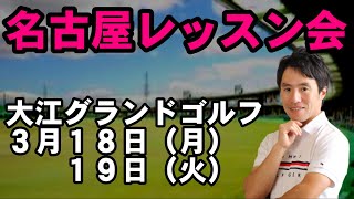 【名古屋レッスン会】３月１８日（月）１９日（火）決定しました！