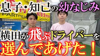 【クラブは大事】青学ゴルフ部で活躍する息子・知己の友達がドライバーに悩んでいたのでパパが真剣にドライバーを選んであげた！　久しぶりに穴井夕子さんも登場　＃ゴルフパートナー　Ｒ３０５小松　＃穴井夕子さん