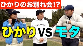 ひかりちゃんからお知らせ。スギさんはインフルエンザのため欠場です。ひかりVSモタ？１話目