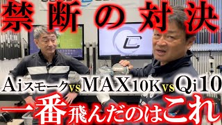 【新作対決】Ｑｉ１０　Ａｉスモーク　ＭＡＸ１０Ｋ　それぞれの新作で最も飛ぶモデルを決める！　今季の新作で買うべきモデルは一体どれだ！？　＃Ｑｉ１０　＃Ａｉスモーク　＃ＭＡＸ１０Ｋ