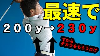 力なくても飛距離を伸ばせる！手の力じゃ絶対飛びません！