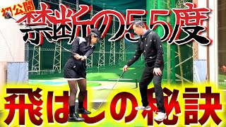 初公開！？飛ばしのすべては禁断の55度にある！飛ばしたい方、必見！【ゴルフレッスン】