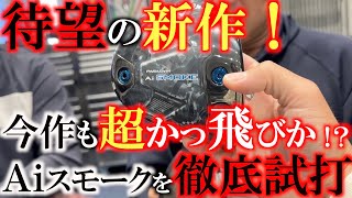 【試打企画】Ａｉスモークは芯を外しても圧倒的な飛距離が出る！？　♦︎♦︎♦︎　ＭＡＸ　ＭＡＸＤの３機種の違いを試打レビュー！　進化はどれほどに！？　＃Ａｉスモーク　＃クールクラブス　＃試打企画