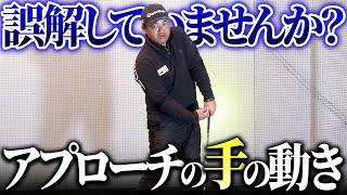 アプローチが苦手な人は手の動かし方を再確認してください。おそらく誤解しているはずです