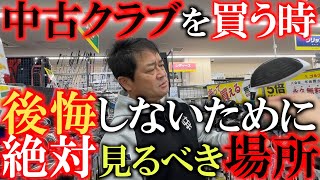 【ゴルフショップ巡り】隠れたレアクラブが潜んでる！？　この店舗激アツ！？　中古クラブを見る時に注意してここを見ないととてつもないレアものを買いそびれる可能性がある！　＃ゴルフパートナー  さいたま浦和