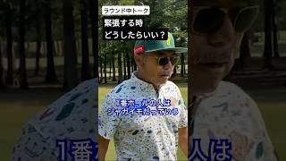 緊張する時の対処法 #片山晋呉 #golf #ゴルフ #shorts