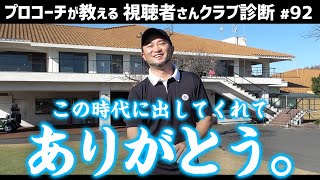 【ゴルフクラブ】「俺が待ってた形状」浦大輔イチオシのキャビティアイアン【視聴者さんクラブ診断＃92】