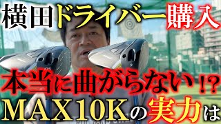 【横田の武器探し】ついにＭＡＸ１０Ｋをゲット！　どこに当たっても本当に曲がらない！？　コースでは大きな武器になる？　ＭＡＸ１０Ｋの実力を徹底検証！　＃ＭＡＸ１０Ｋ　＃横田の武器探し