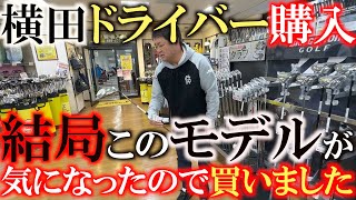 【ゴルフショップ巡り】結局このドライバーを注文した！？　否定派だった横田がどうしても気になっていたドライバーとは！？　９°と１０.５°を２本大人買い　＃ＭＡＸ１０Ｋ　＃ゴルフパートナー  上板橋