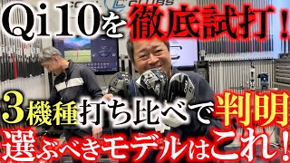 【新作徹底試打レビュー】ＰＧＡで使用者続々登場のＱｉ１０！　マキロイ　コリンモリカワも好感触　スタンダード　ＬＳ　ＭＡＸの中で選ぶべきモデルはどれだ！？　＃Ｑｉ１０　＃テーラーメイド　＃クールクラブス