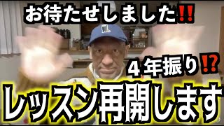 ついに復活‼️山本道場ゴルフレッスン👍告知ライブ配信