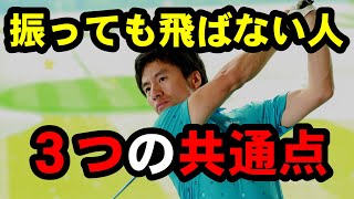 原因は３つ！飛ばない人はコレやっちゃってます！