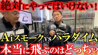 【検断の検証】Ａiスモークはどれだけ進化した！？　パラダイムと比較してどれだけ飛距離が伸びたか実験！　今買いなのは新作か！？　値下がりした旧作か！？　＃Ａiスモーク　＃パラダイム　＃クールクラブス