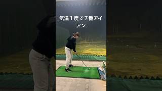 気温１度の中の７番アイアン‼️ #ゴルフ #golf #スイング改善 #飛距離アップ