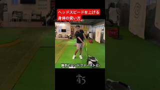 ヘッドスピードを上げる身体の使い方 #片山晋呉 #golf #ゴルフ #shorts