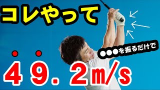 30m/s→40m/s→45m/sへ！！ヘッドスピードアップを爆上げする方法