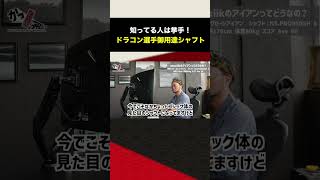 【このシャフト知ってる？】ドラコン選手御用達シャフト #shorts #ゴルフ