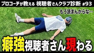 「次回からは読みません…泣」癖つよ視聴者さん続々登場回/パワー不足の人の為のクラブ【視聴者さんクラブ診断＃93】