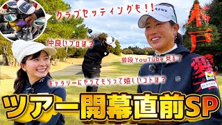 【ツアー開幕直前SP】木戸愛プロとゴルフ！クラブセッティングも！