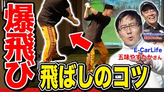 【ゴルフ/ドライバー】ムチvs固める 飛ばしのコツを次々と伝授！ 五味やすたかさん300ヤードへの道【E-CarLife五味さん＆LOVECARS!TV!河口さんコラボ】