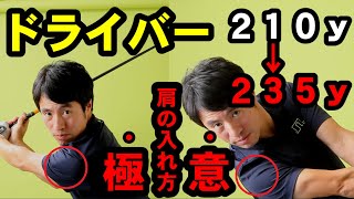 【上手い人の肩の回し方】たったこれだけ一か月やるだけで飛距離めっちゃ伸びる