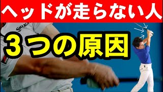 コレ知らないと損！ヘッドが走ればドライバーはあと２０ｙは伸びる！