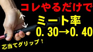 カンタンに芯に当たる！ミート率を上げるドライバーの当て方を紹介