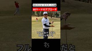 60ヤードのアプローチで意識すべきスタンスの幅 #片山晋呉 #golf #ゴルフ #shorts