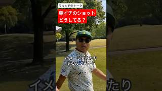 プロは朝イチのショットで特別なことをしているのか？ #片山晋呉 #golf #ゴルフ #shorts