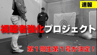 視聴者強化プロジェクト第１期生の第１号は「世界一手元が低い」Nさんに決定！