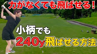 【ゴルフ】アマチュアの悩みNo.1！ヘッドスピードを上げて飛距離を伸ばす方法！